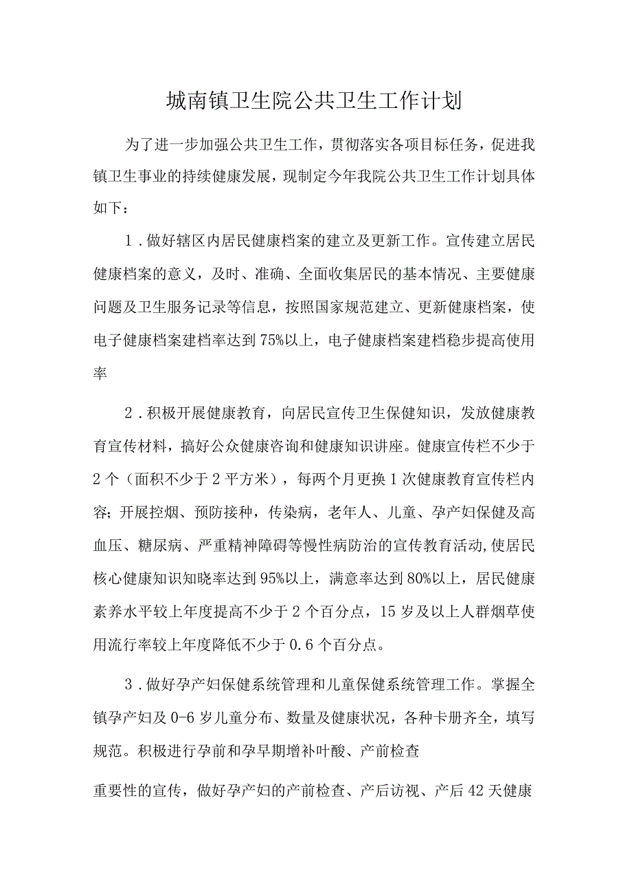 城南镇卫生院公共卫生工作计划.docx_第1页