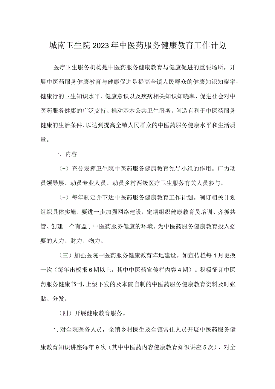 城南卫生院2023年中医药服务健康教育工作计划.docx_第1页