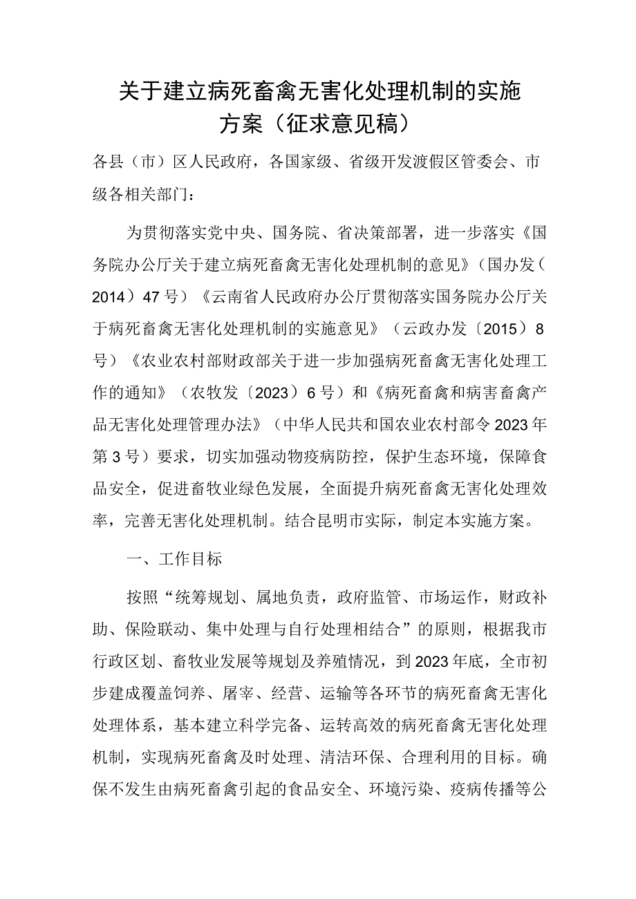 关于建立病死畜禽无害化处理机制的实施方案（征求意见稿）.docx_第1页