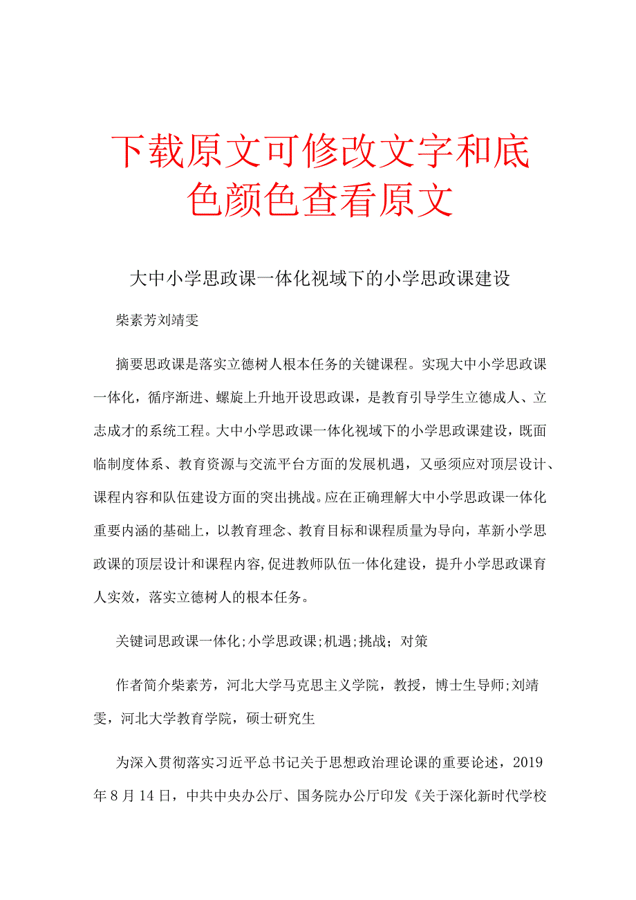 大中小学思政课一体化视域下的小学思政课建设.docx_第1页