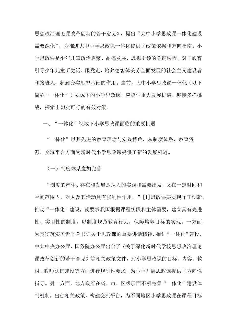 大中小学思政课一体化视域下的小学思政课建设.docx_第2页