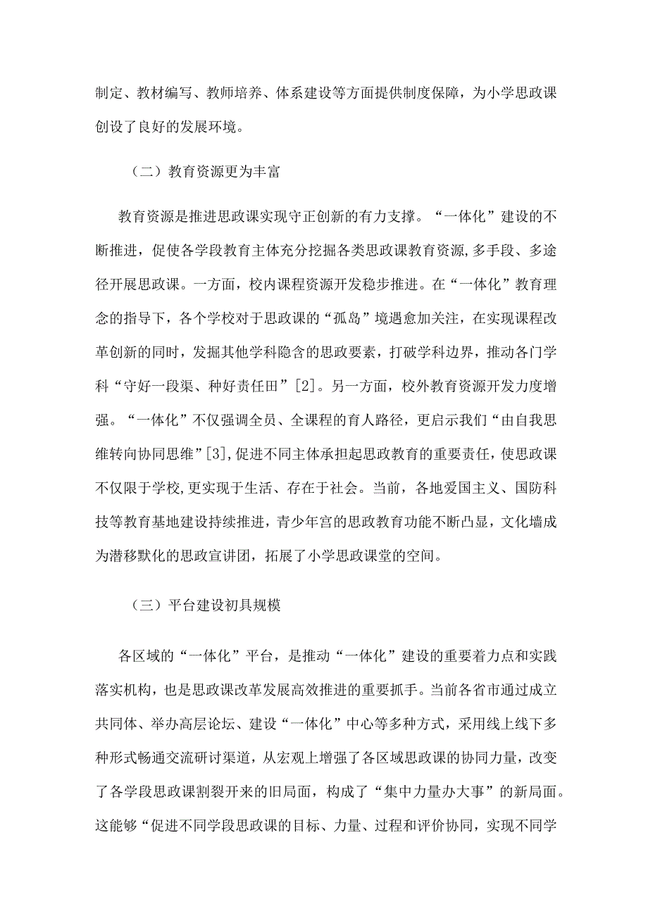 大中小学思政课一体化视域下的小学思政课建设.docx_第3页