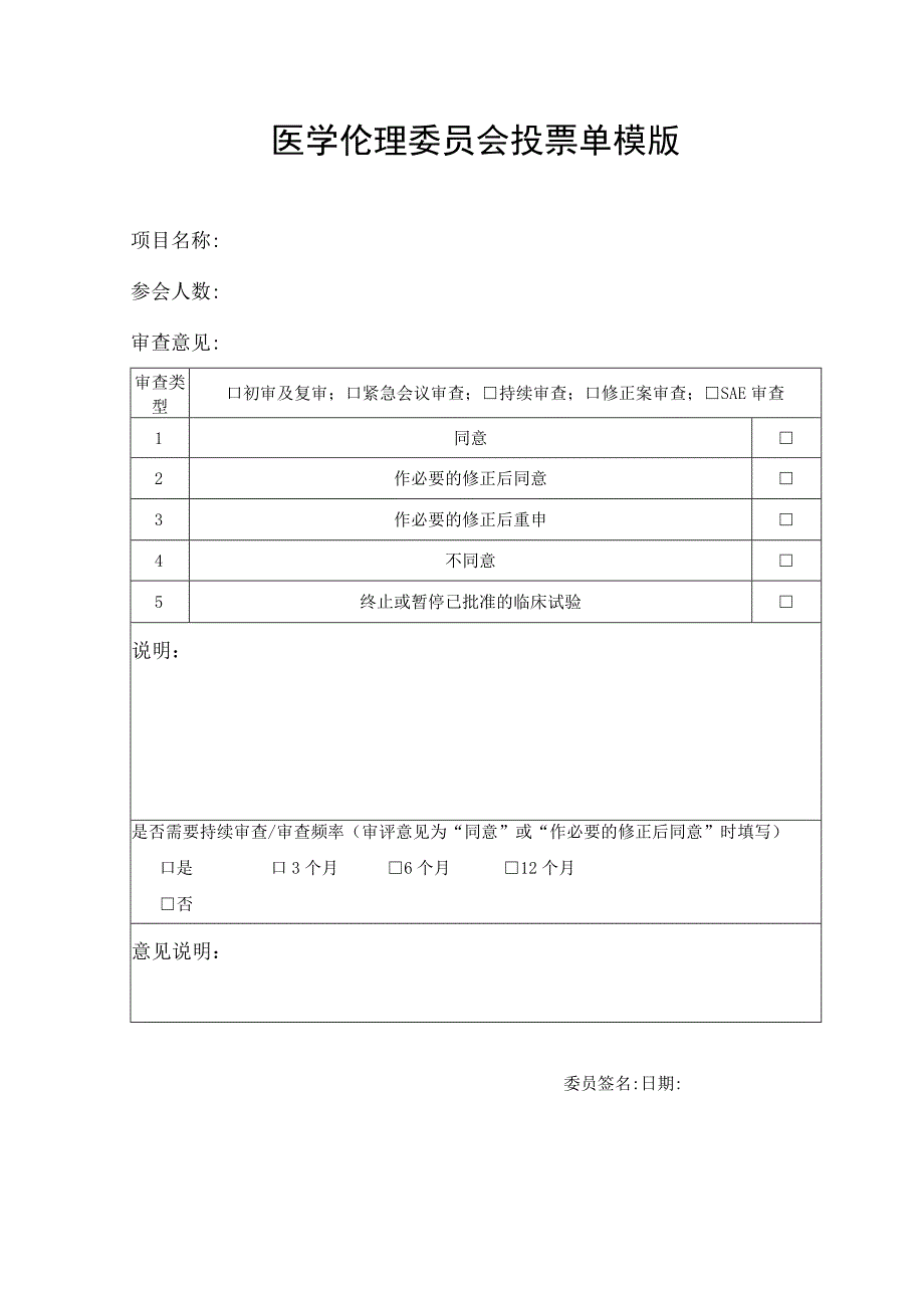 医学伦理委员会投票单模版.docx_第1页