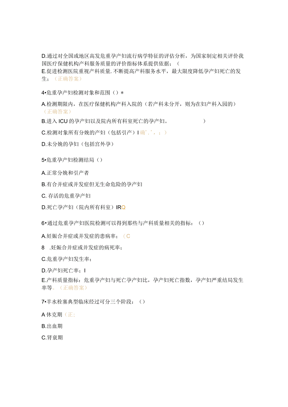 危重孕产妇救治原则考试题.docx_第3页