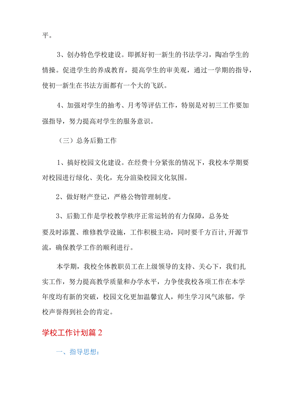 学校工作计划模板合集五篇.docx_第3页