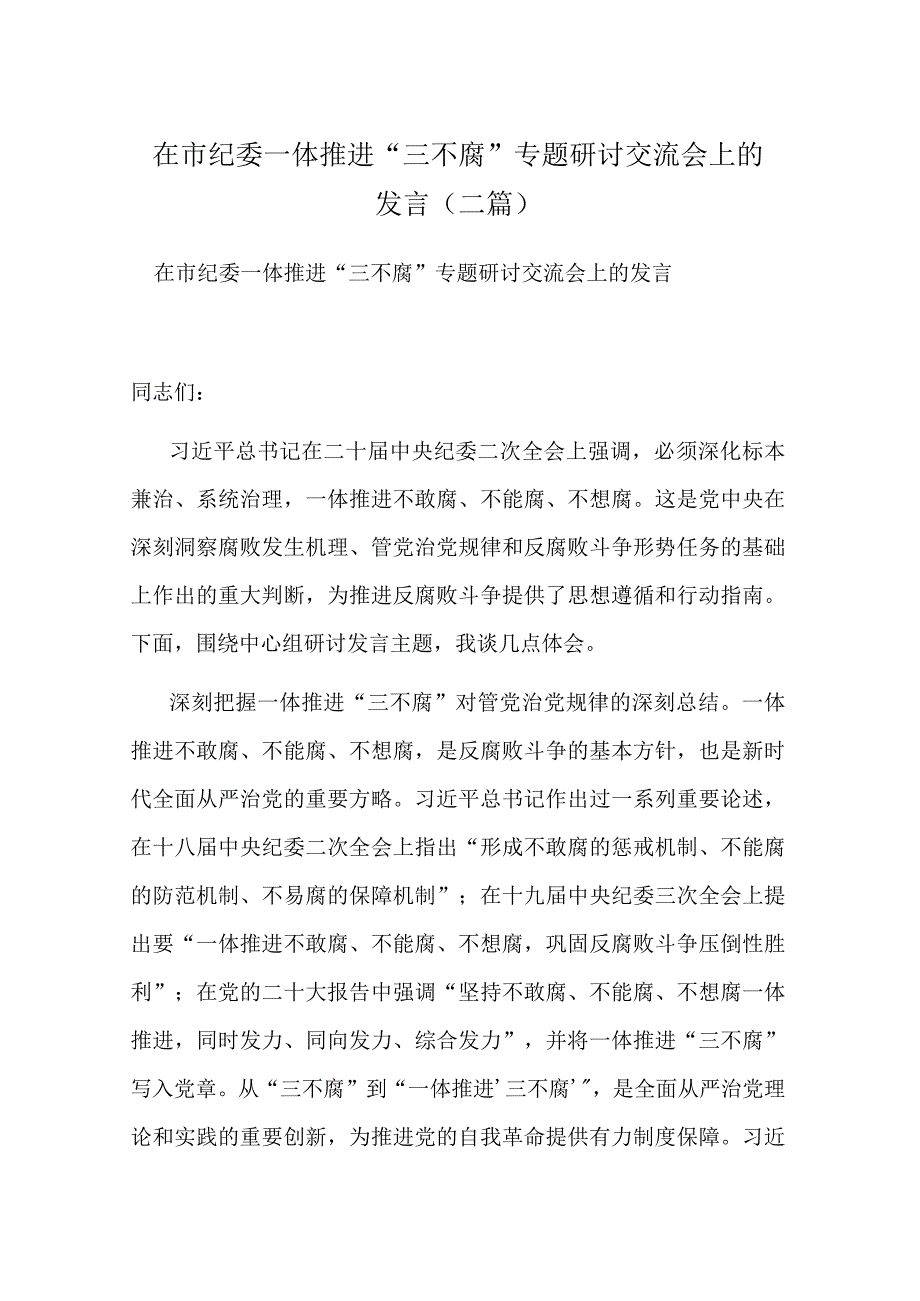 在市纪委一体推进“三不腐”专题研讨交流会上的发言(二篇).docx_第1页