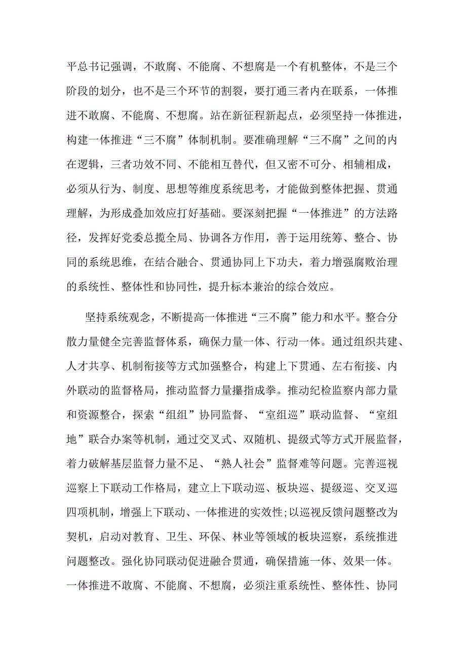 在市纪委一体推进“三不腐”专题研讨交流会上的发言(二篇).docx_第2页