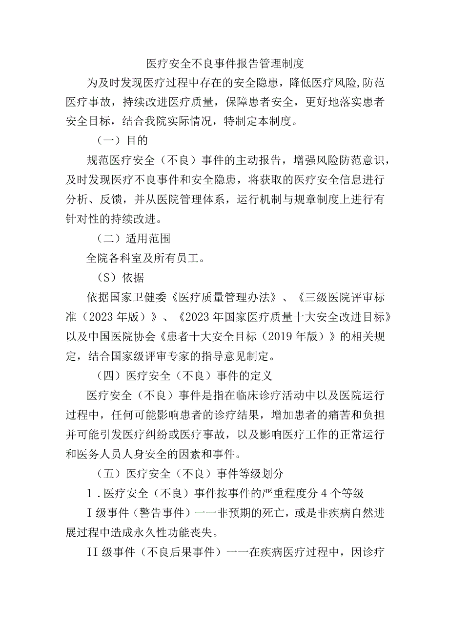 医疗安全不良事件报告管理制度.docx_第1页