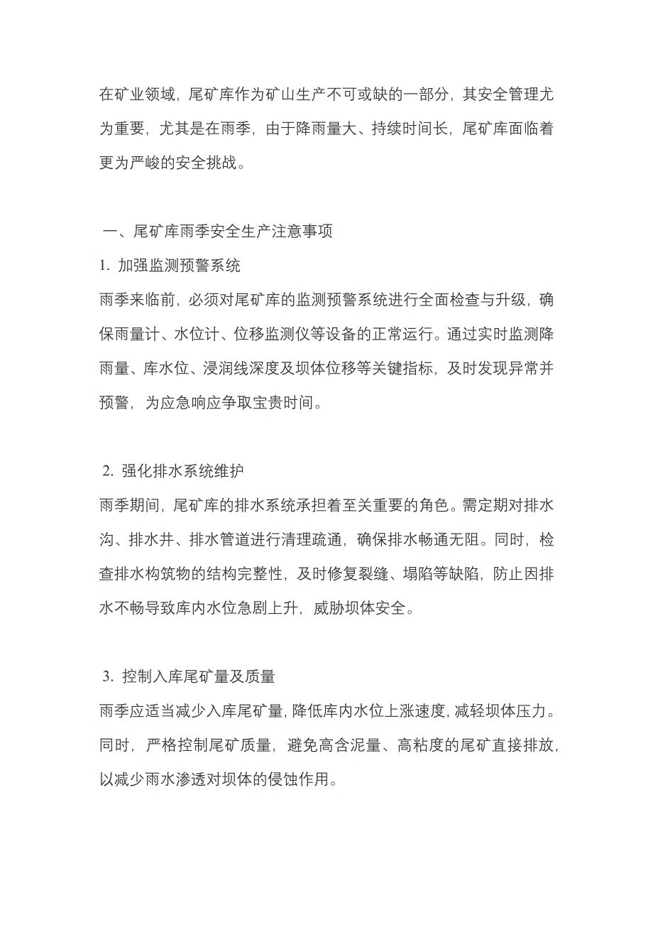 矿山培训资料：尾矿库雨季安全生产注意事项及应对措施.docx_第1页