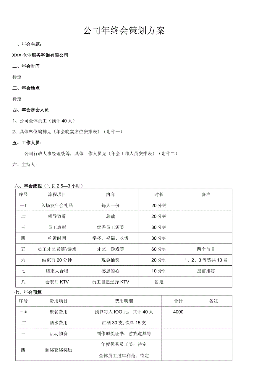 小型公司年终会策划方案.docx_第1页