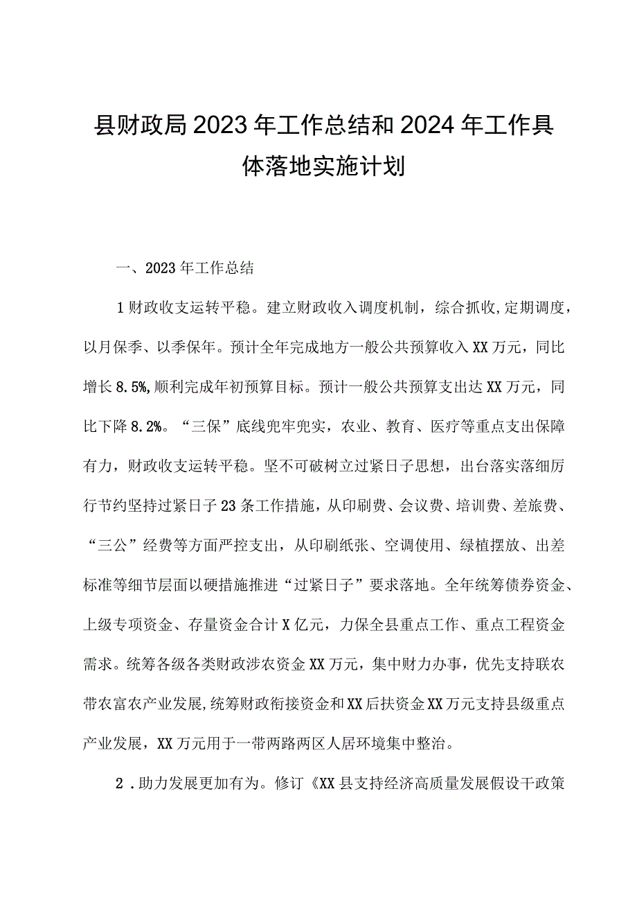 县财政局2023年工作总结和2024年工作计划.docx_第1页