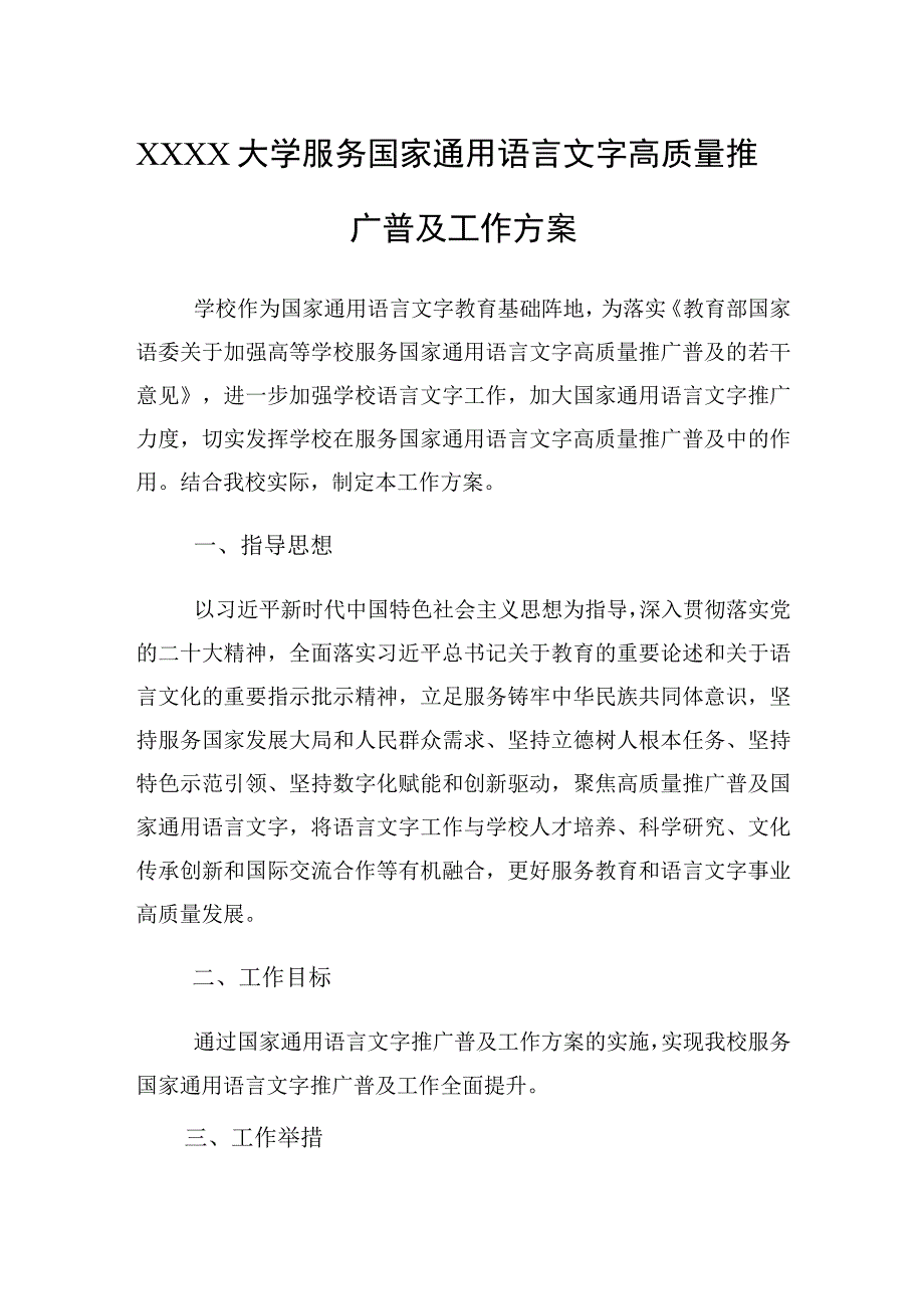 大学服务国家通用语言文字高质量推广普及工作方案.docx_第1页