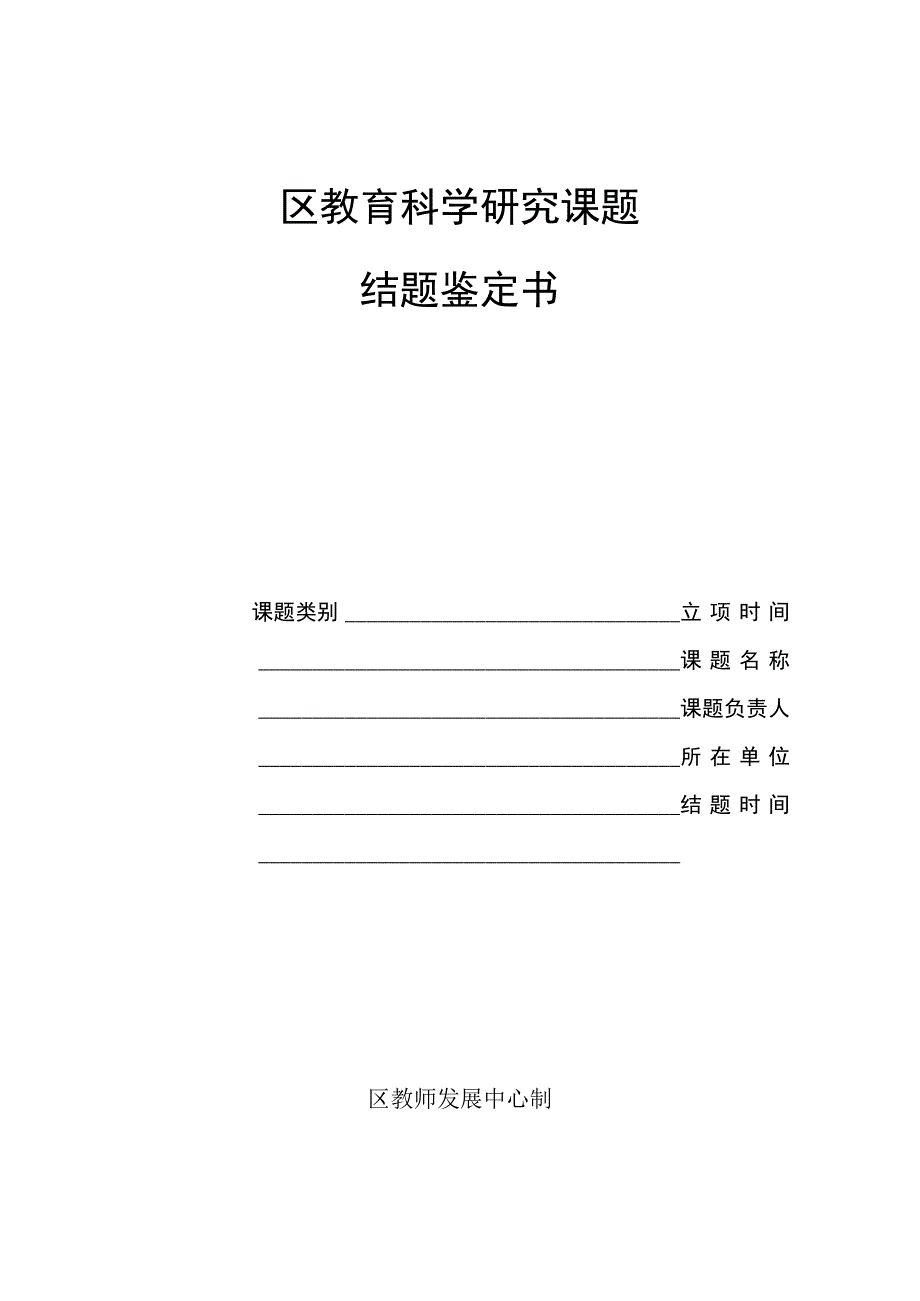 区教育科学研究课题结题鉴定书.docx_第1页