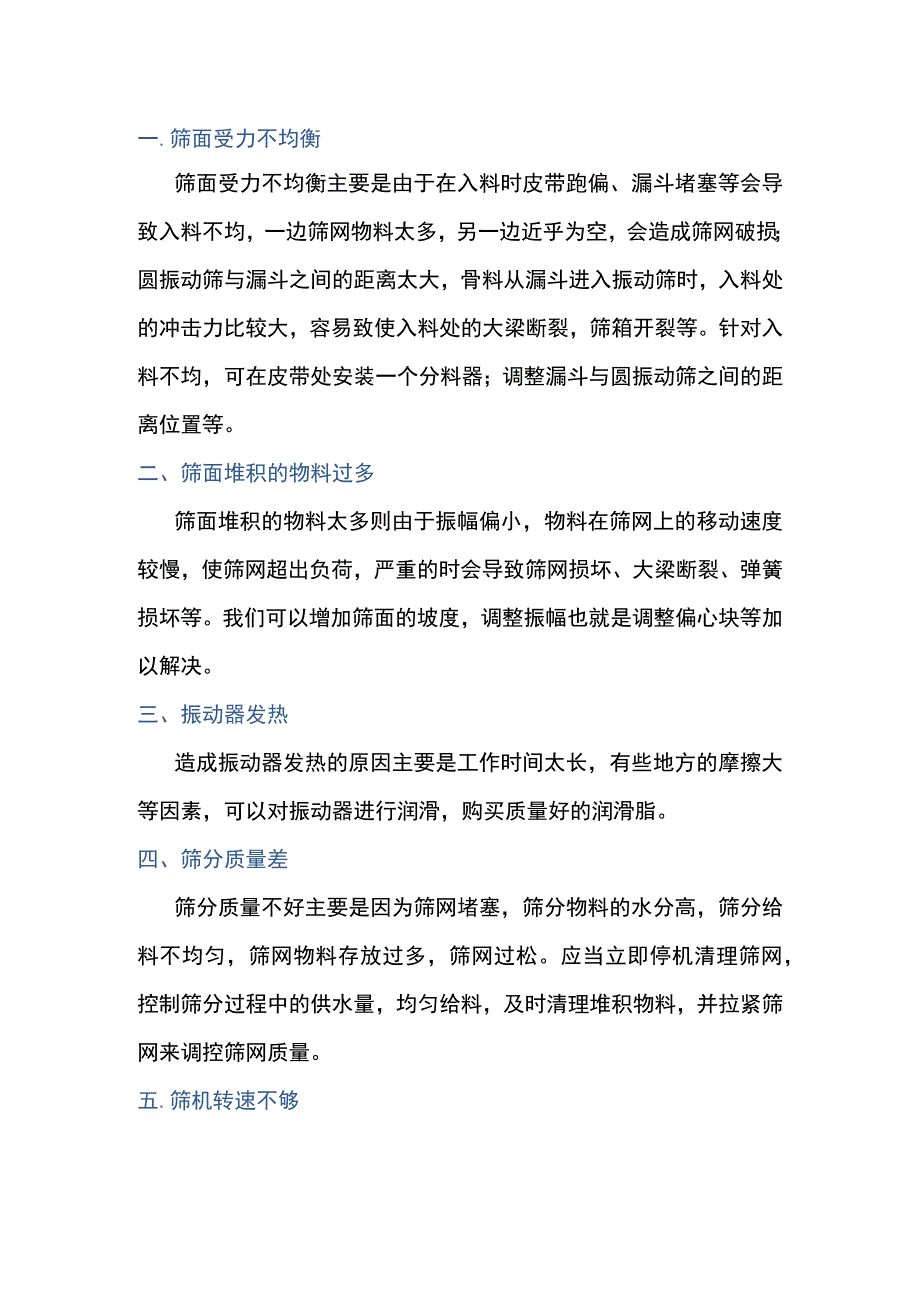 圆振筛设备常见故障与解决办法.docx_第1页