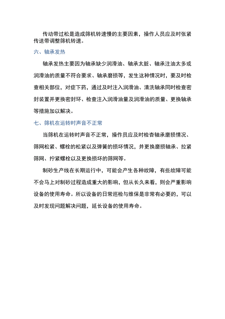 圆振筛设备常见故障与解决办法.docx_第2页