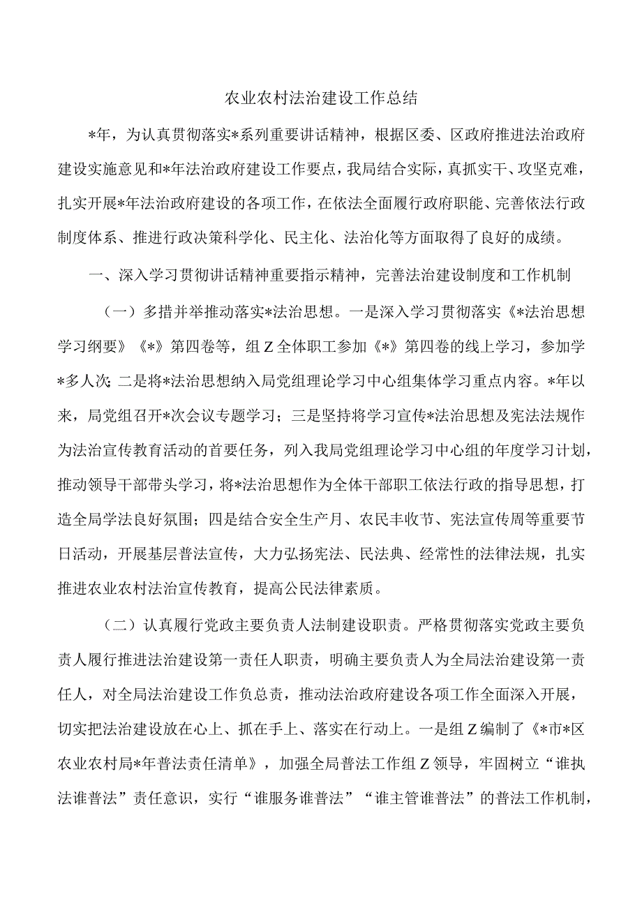 农业农村法治建设工作总结.docx_第1页