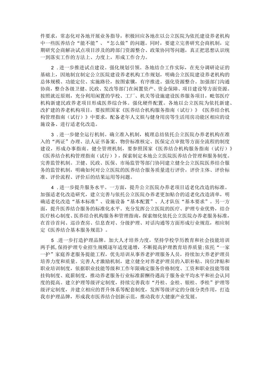 关于我市医养结合发展情况的调研与思考.docx_第3页