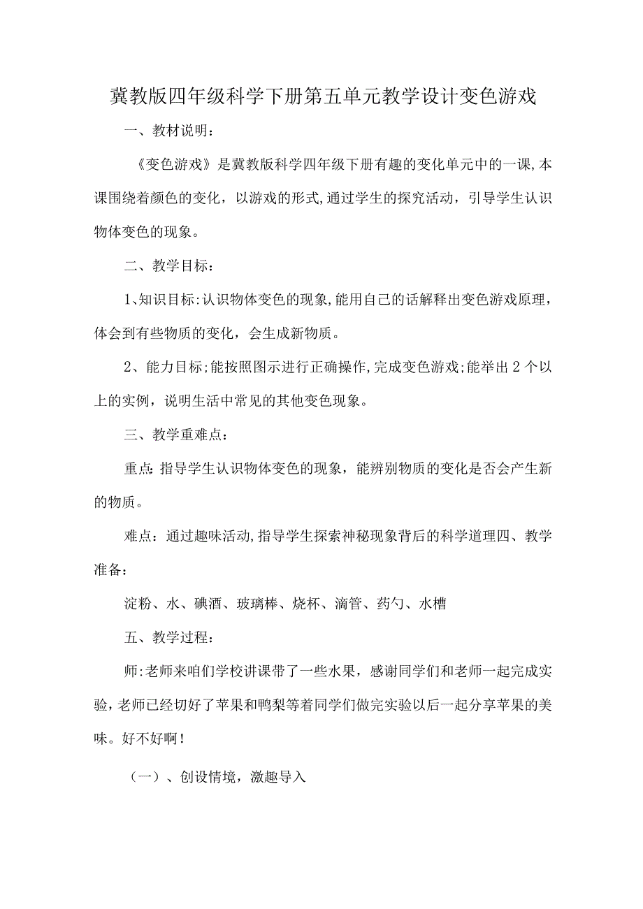 冀教版四年级科学下册第五单元教学设计变色游戏.docx_第1页