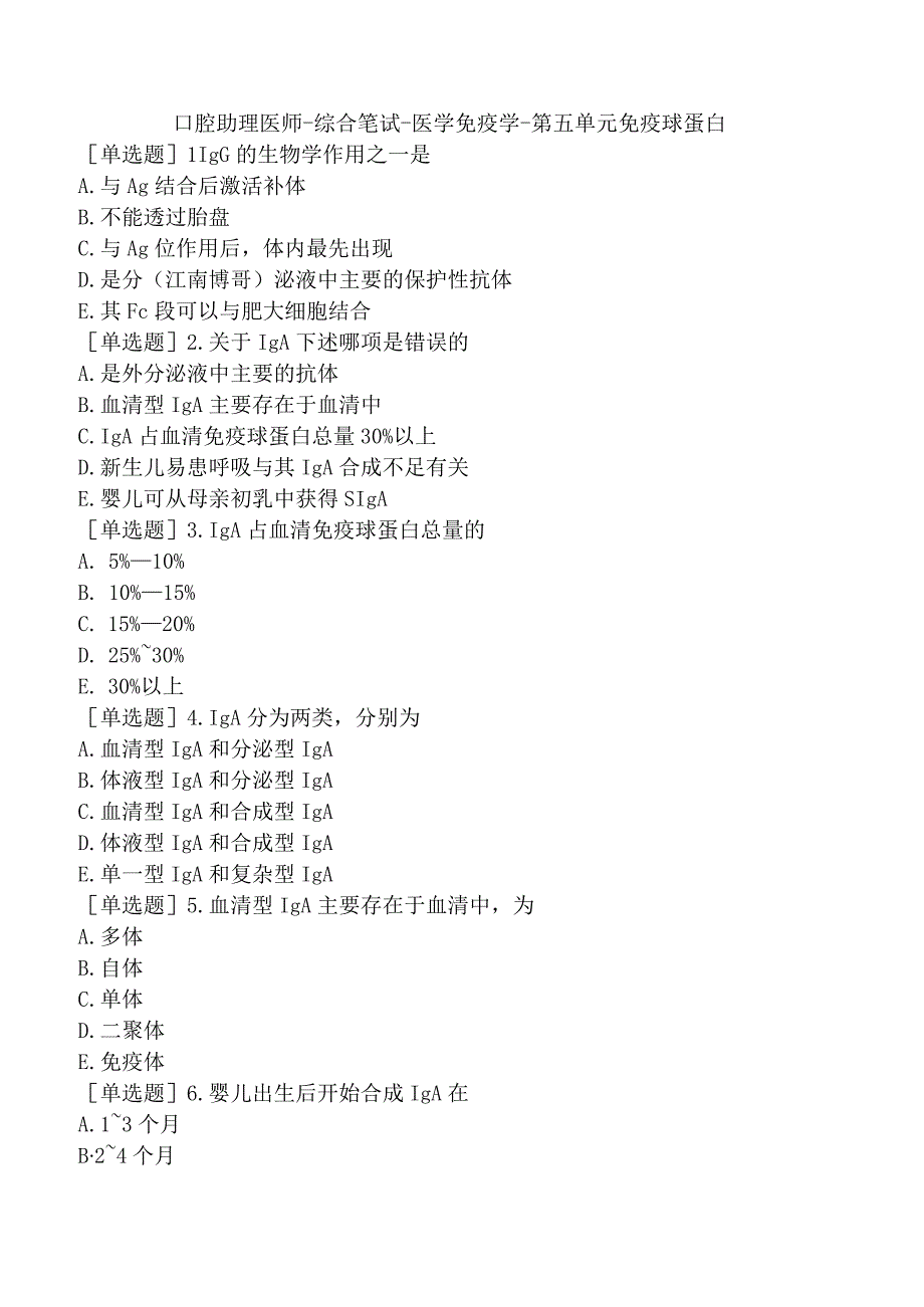 口腔助理医师-综合笔试-医学免疫学-第五单元免疫球蛋白.docx_第1页