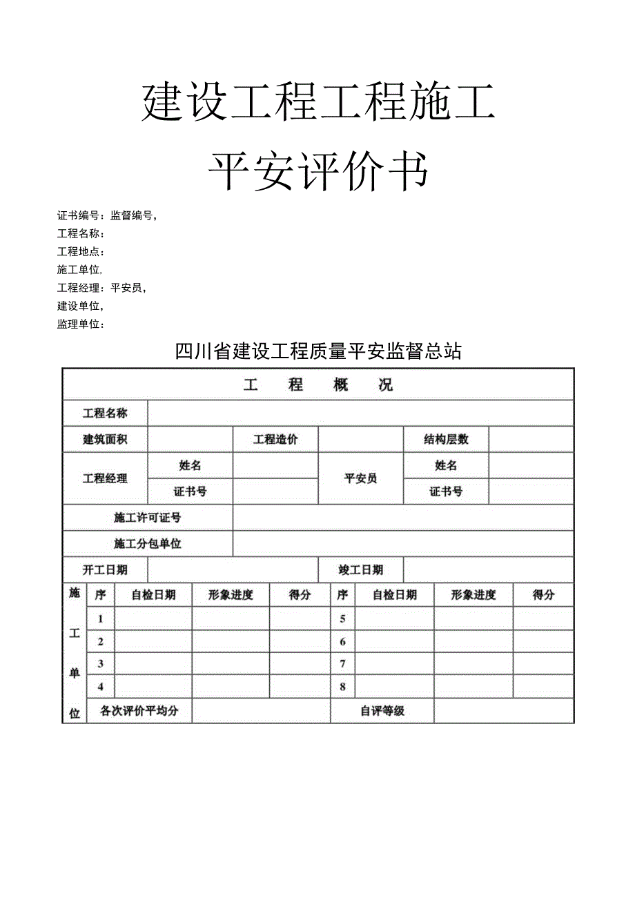 四川省住房和城乡建设厅建设工程项目施工安全评价书及建设工程项目施工安全评价表.docx_第1页