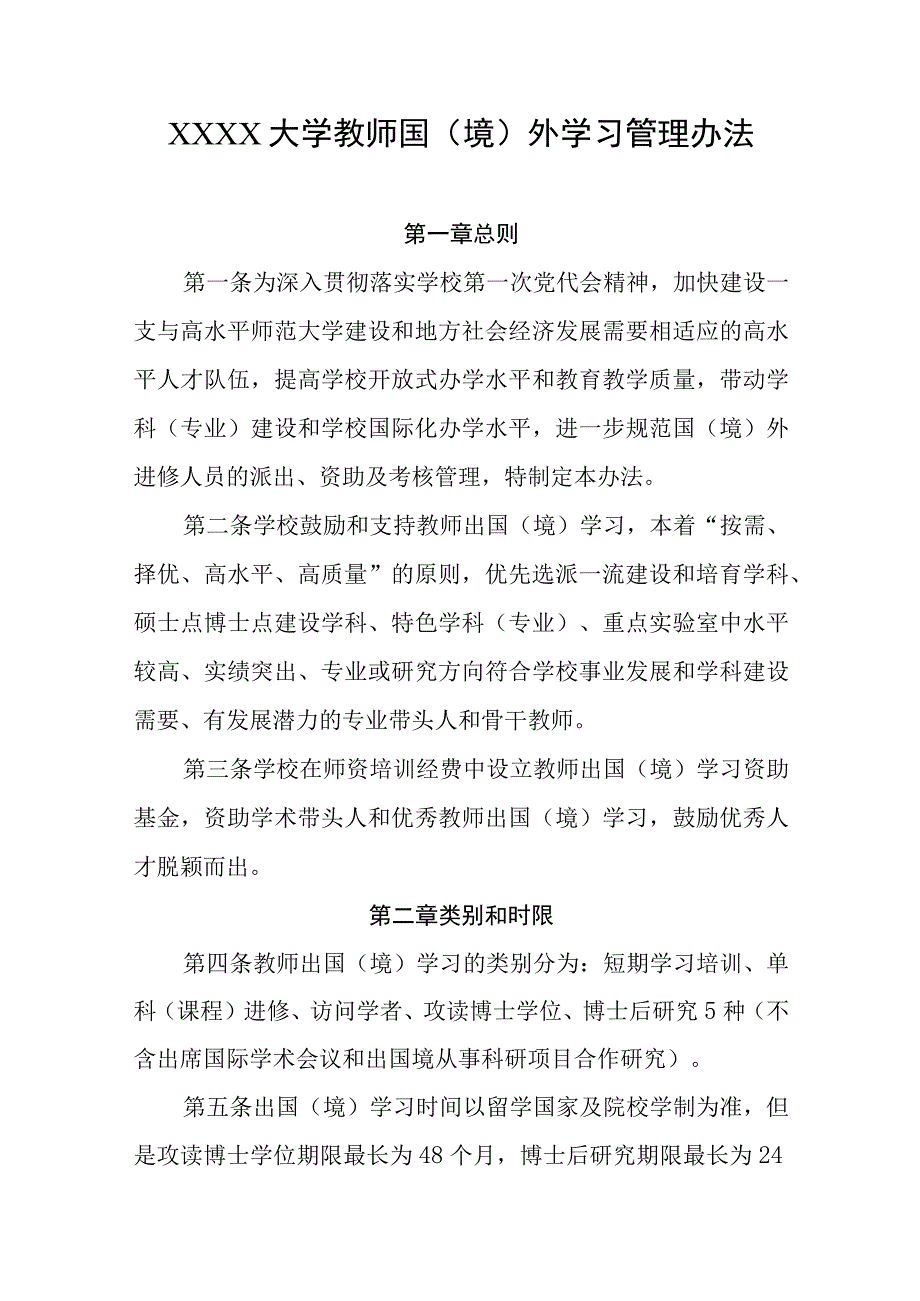 大学教师国（境）外学习管理办法.docx_第1页