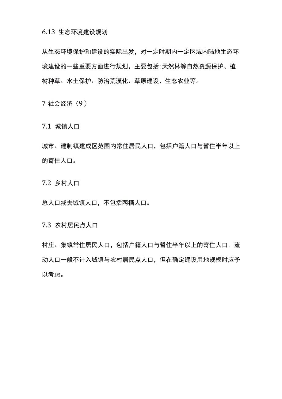 土地利用规划名词解释大全.docx_第3页