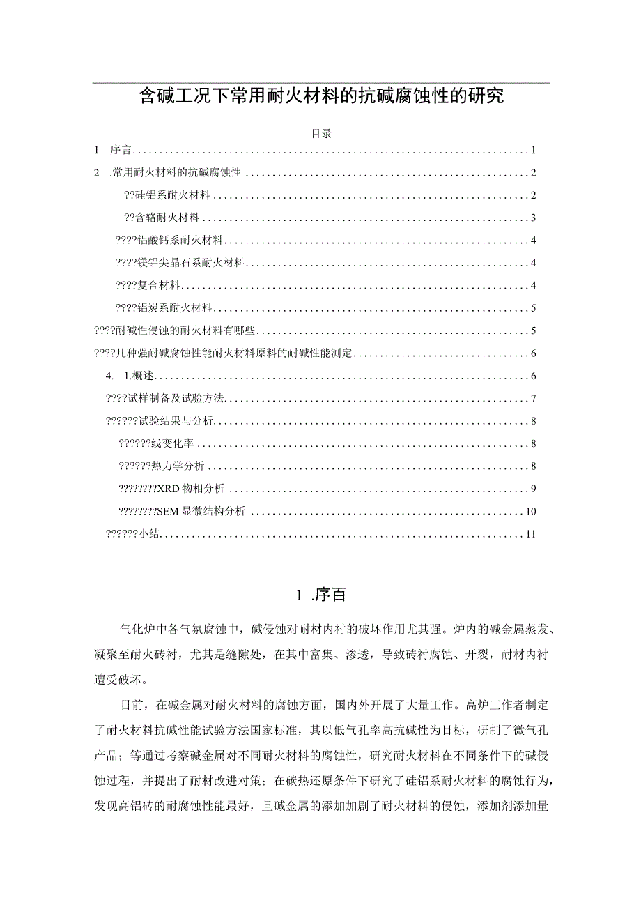 含碱工况下常用耐火材料的抗碱腐蚀性的研究.docx_第1页