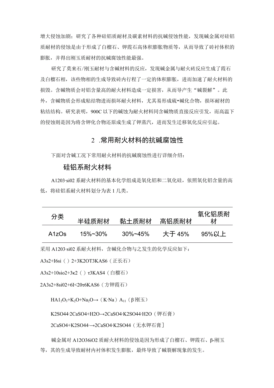 含碱工况下常用耐火材料的抗碱腐蚀性的研究.docx_第2页