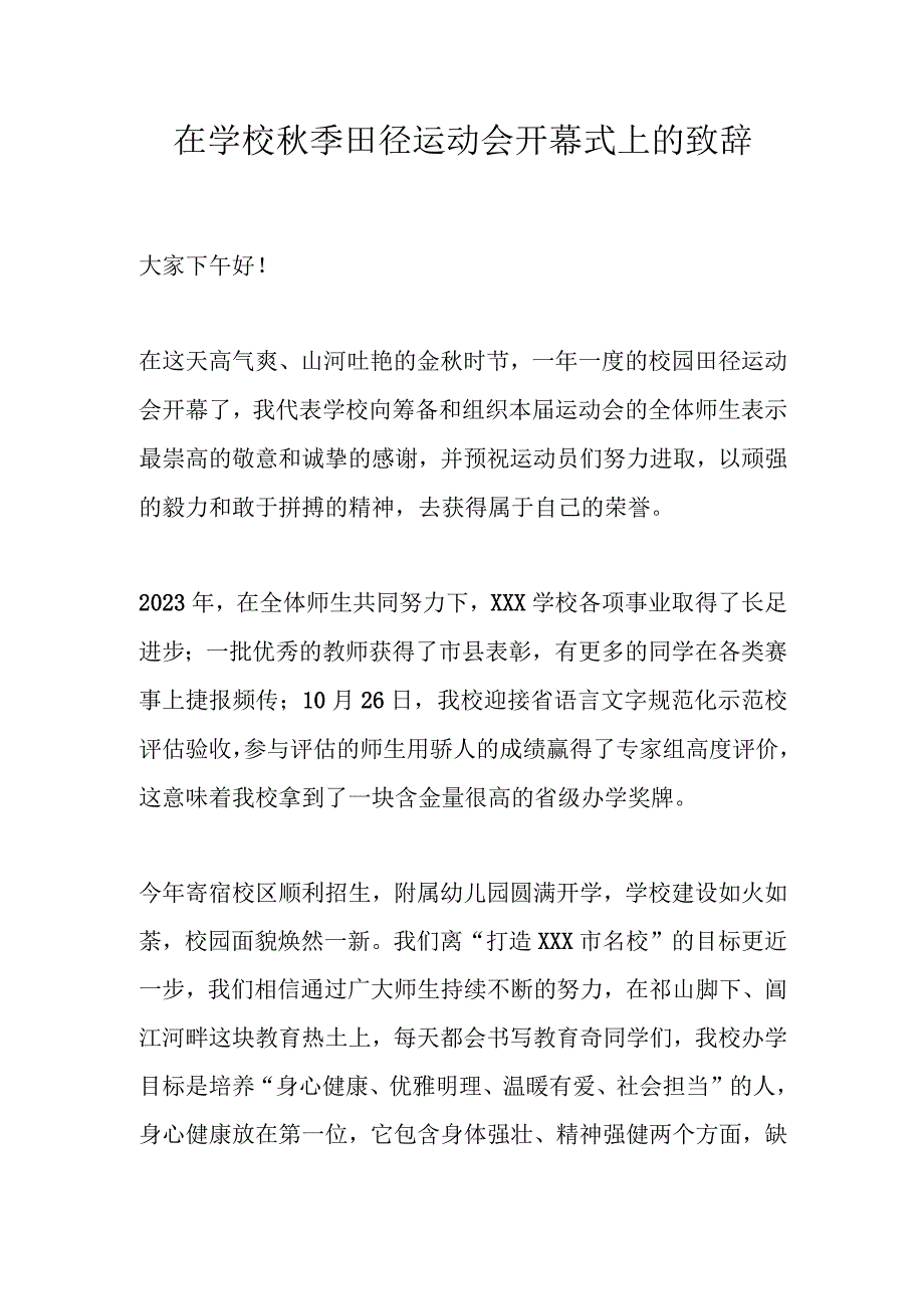 在学校秋季田径运动会开幕式上的致辞.docx_第1页