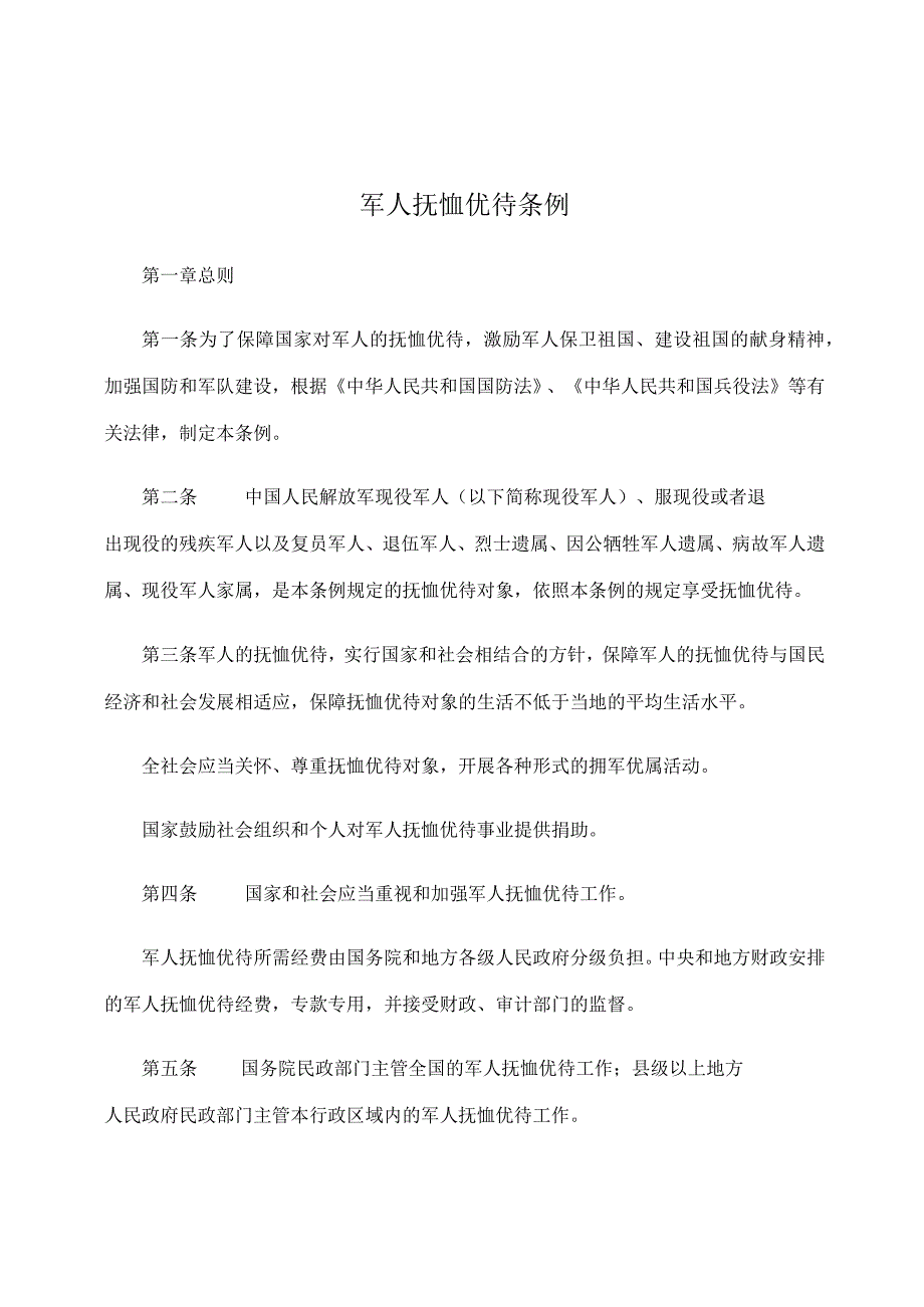 军人抚恤优待条例(全文).docx_第1页