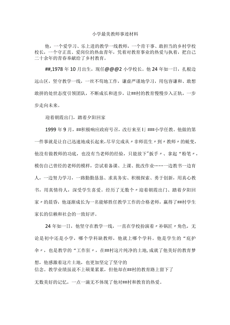 小学最美教师先进事迹材料.docx_第1页