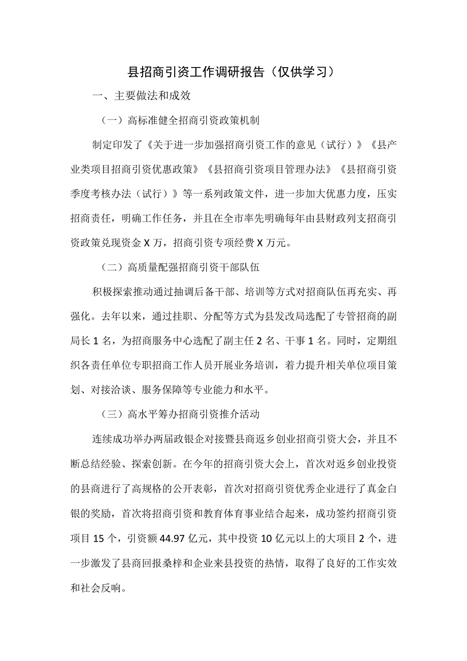 县招商引资工作调研报告.docx_第1页