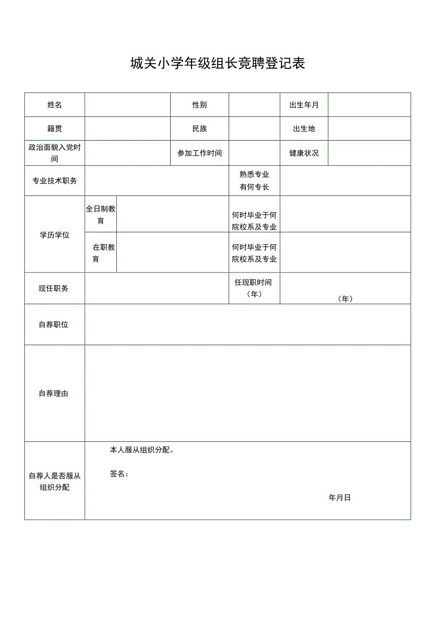 城关小学年级组长竞聘登记表（模板）.docx_第1页