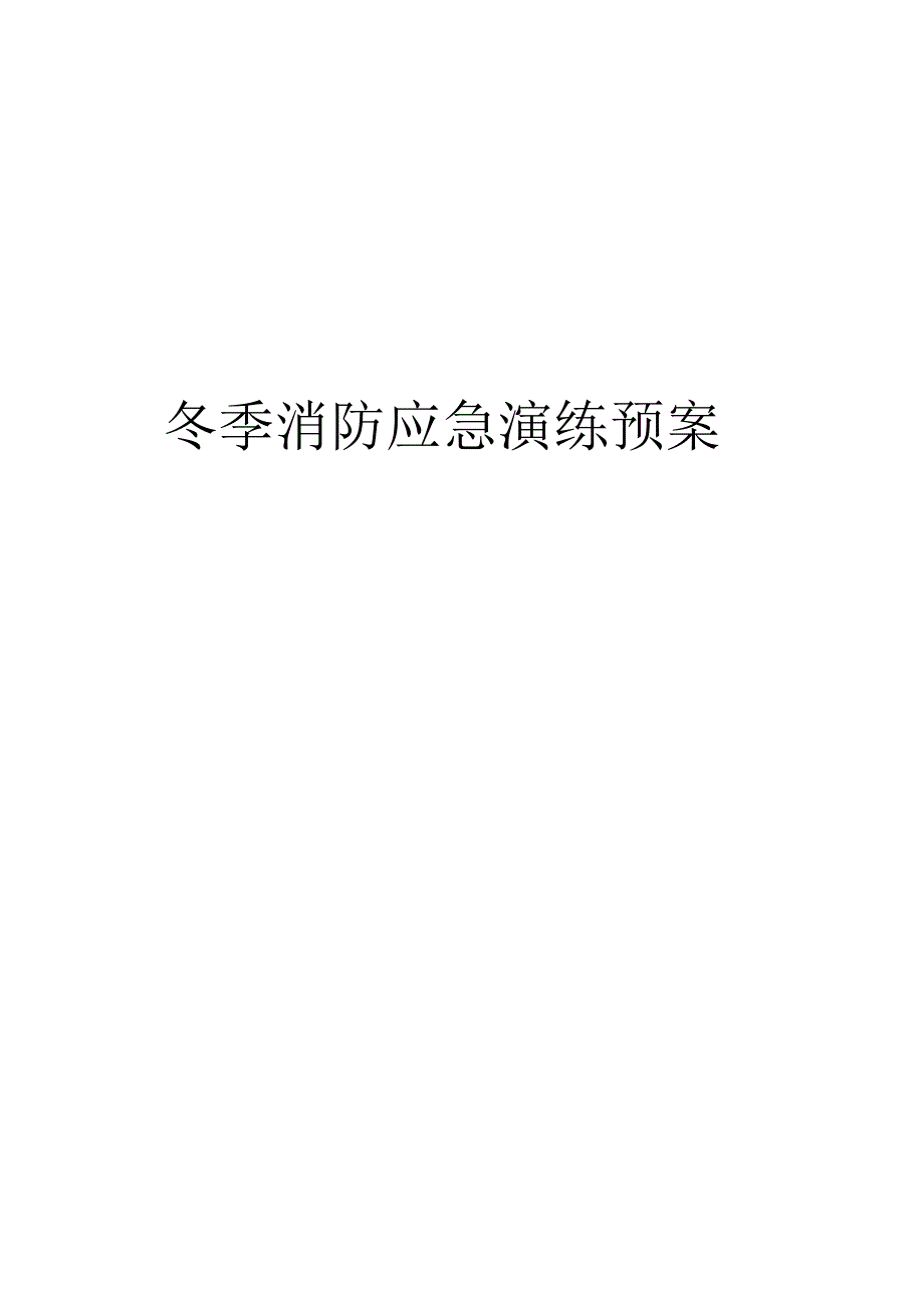 冬季消防应急演练预案.docx_第1页