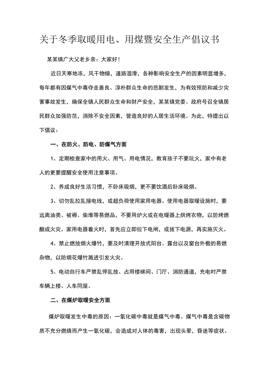 关于冬季取暖用电、用煤暨安全生产倡议书.docx_第1页