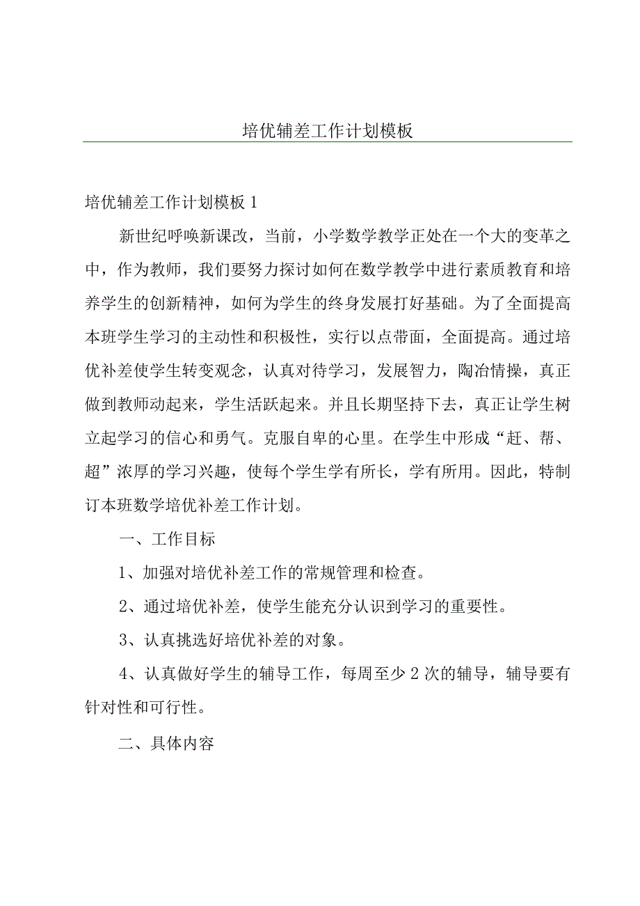 培优辅差工作计划模板.docx_第1页