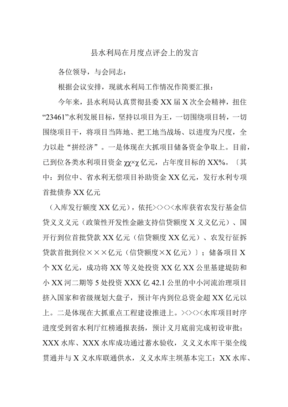 县水利局在月度点评会上的发言.docx_第1页