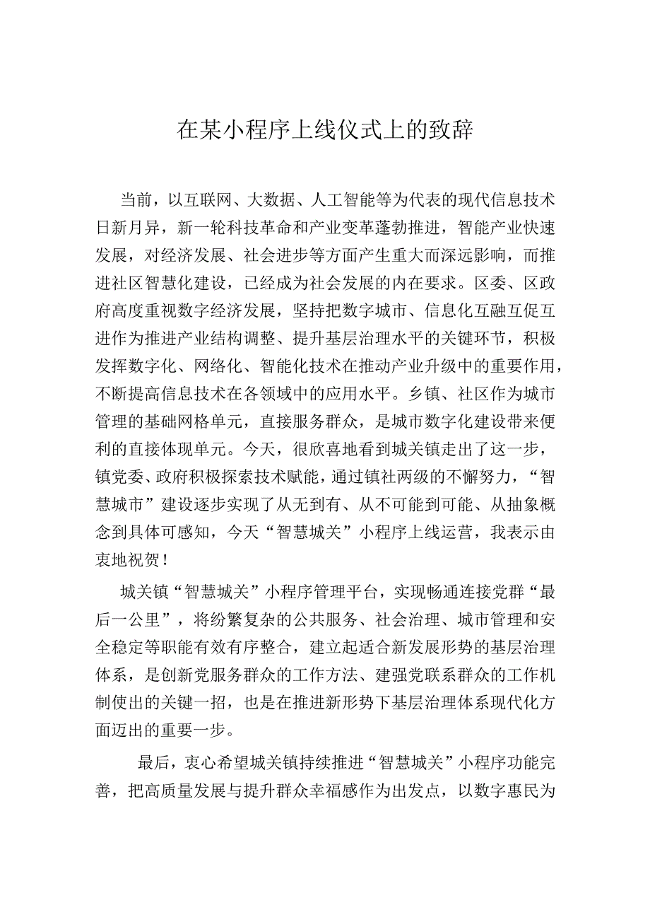 在某小程序上线仪式上的致辞.docx_第1页