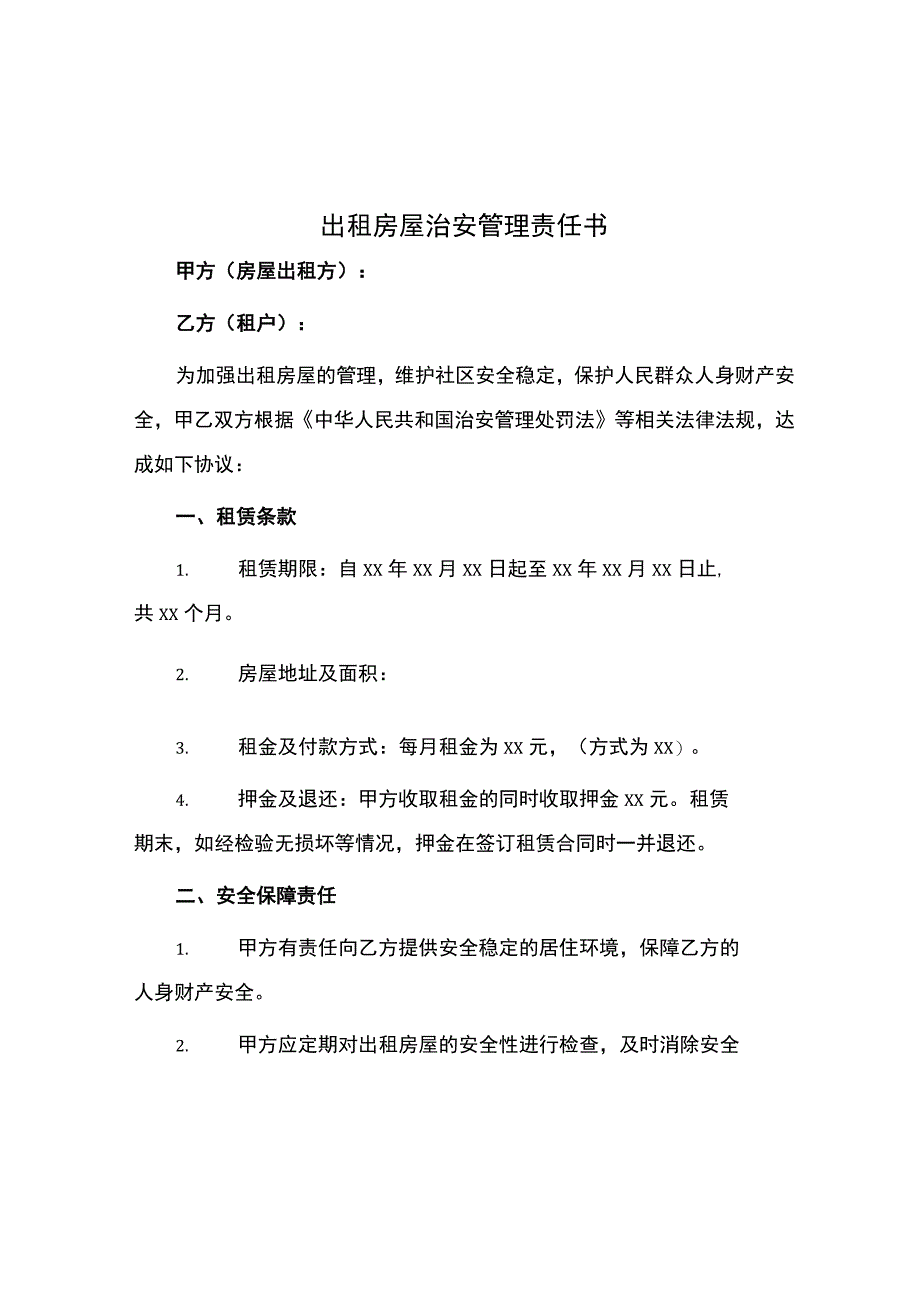 出租房屋治安管理责任书.docx_第1页