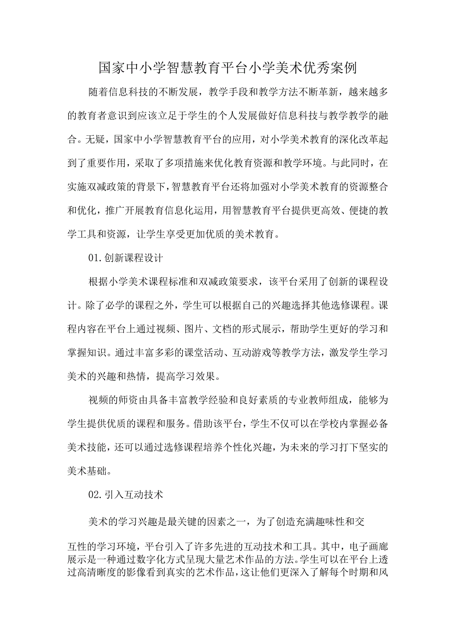 国家中小学智慧教育平台小学美术优秀案例.docx_第1页