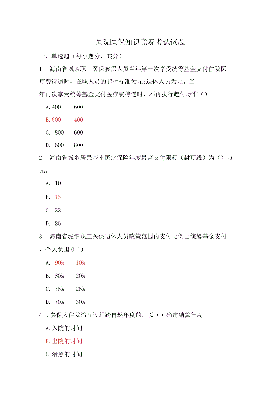 医院医保知识竞赛考试试题.docx_第1页