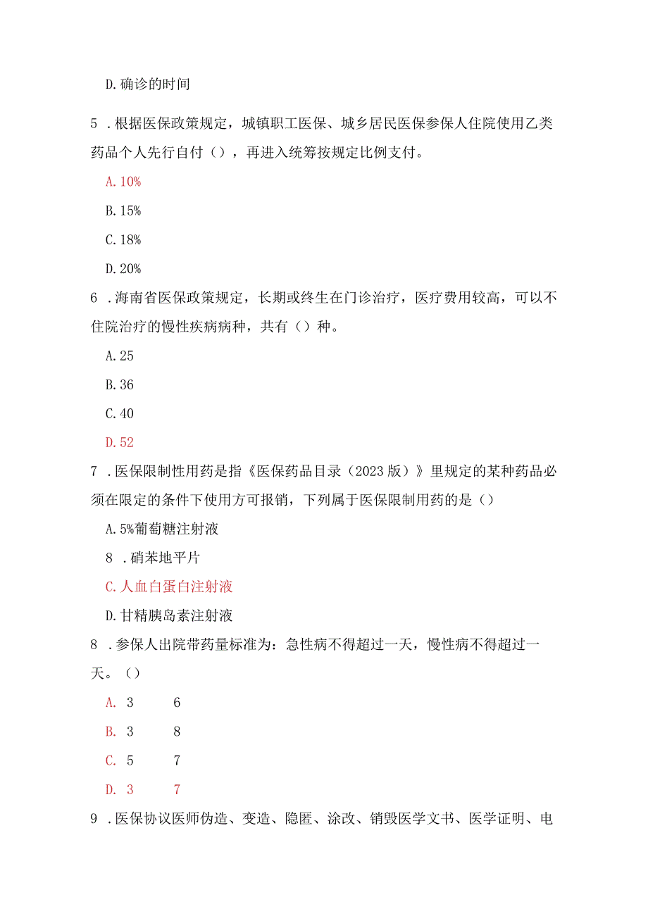 医院医保知识竞赛考试试题.docx_第2页