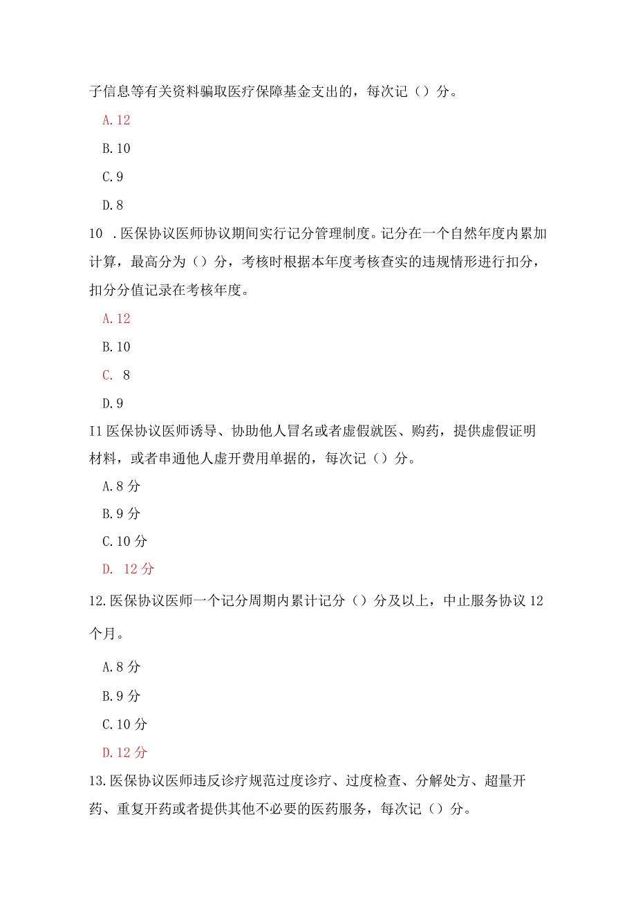 医院医保知识竞赛考试试题.docx_第3页