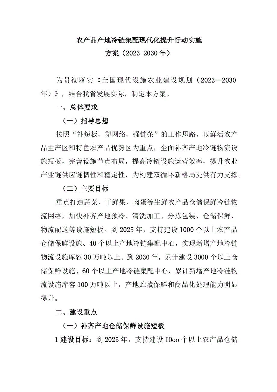 农产品产地冷链集配现代化提升行动实施方案（2023-2030年）.docx_第1页