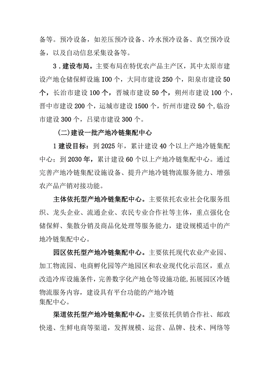 农产品产地冷链集配现代化提升行动实施方案（2023-2030年）.docx_第3页