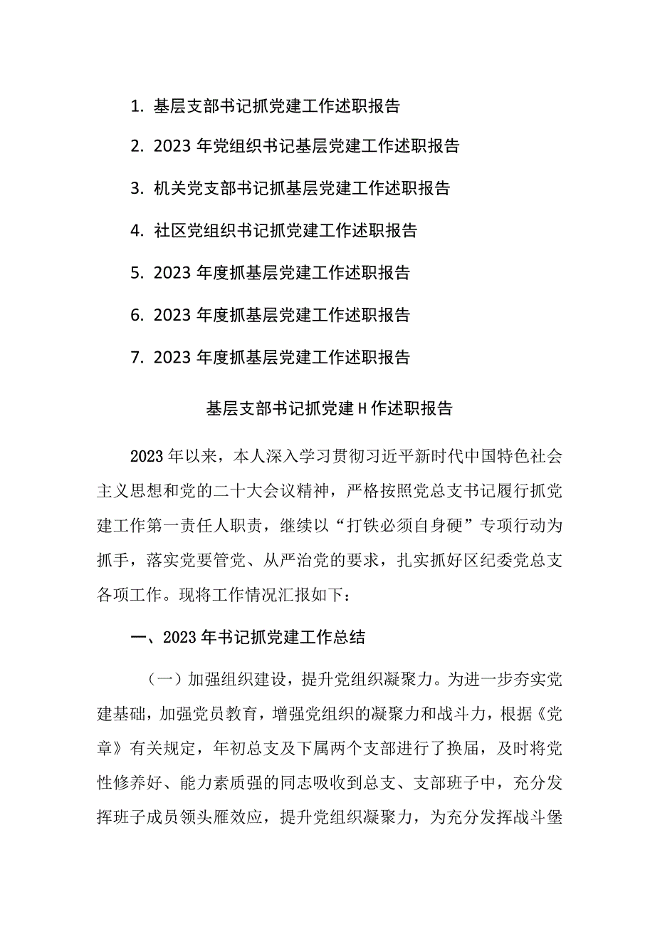 基层支部书记抓党建工作述职报告参考范文7篇.docx_第1页