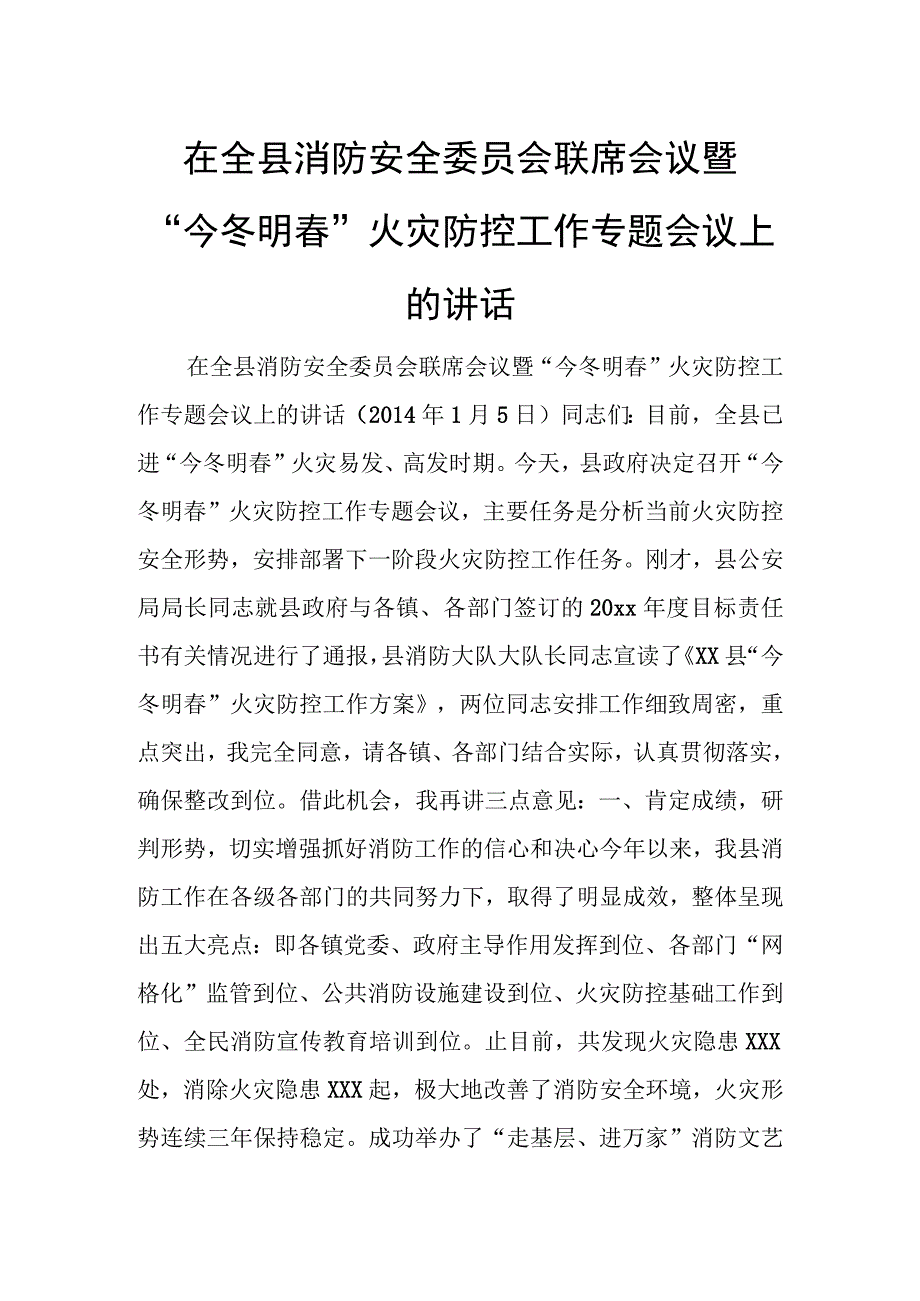 在全县消防安全委员会联席会议暨“今冬明春”火灾防控工作专题会议上的讲话.docx_第1页