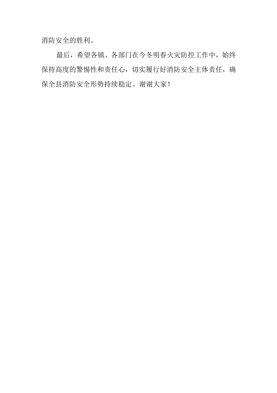 在全县消防安全委员会联席会议暨“今冬明春”火灾防控工作专题会议上的讲话.docx_第3页