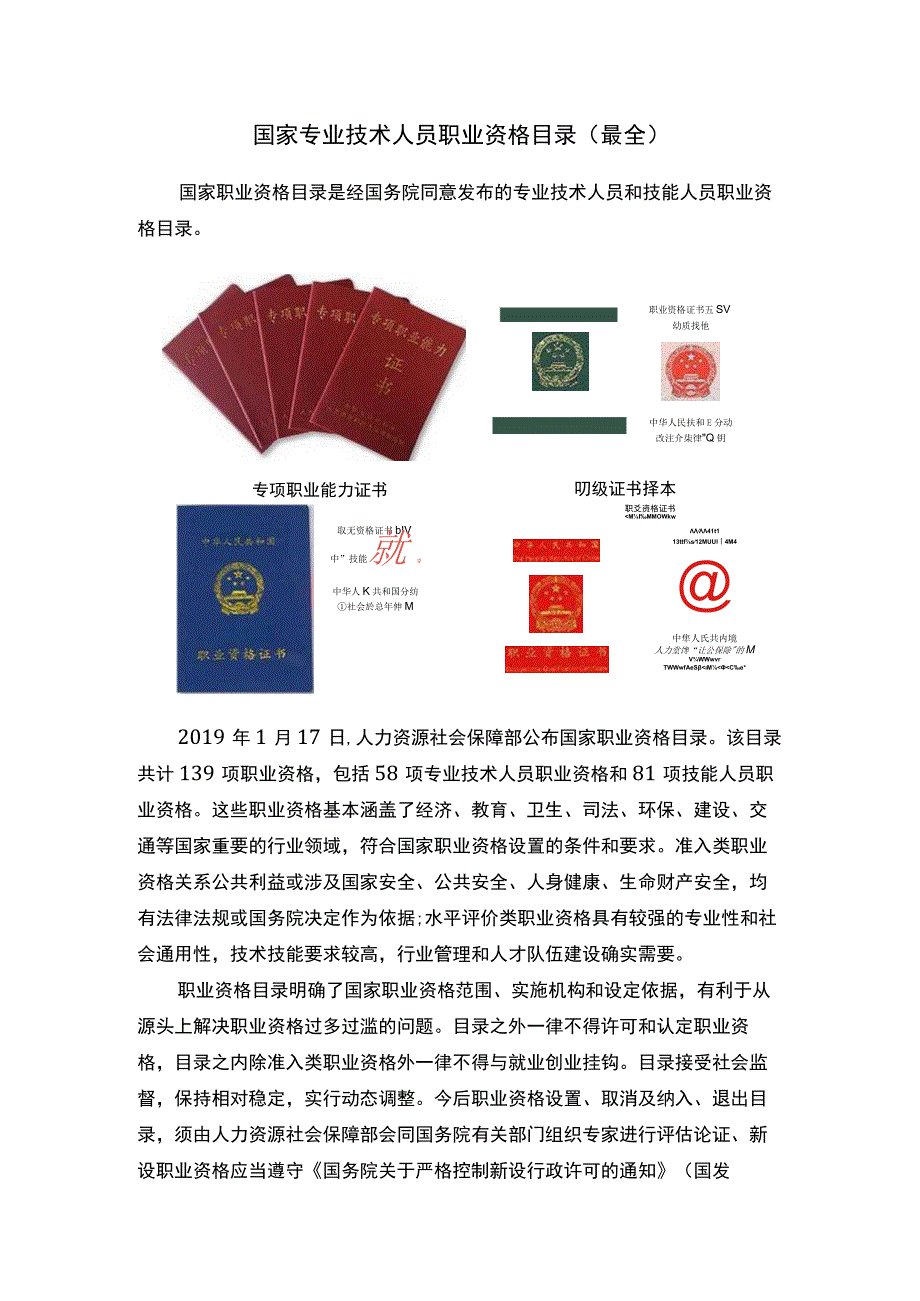 国家专业技术人员职业资格目录（最全）.docx_第1页