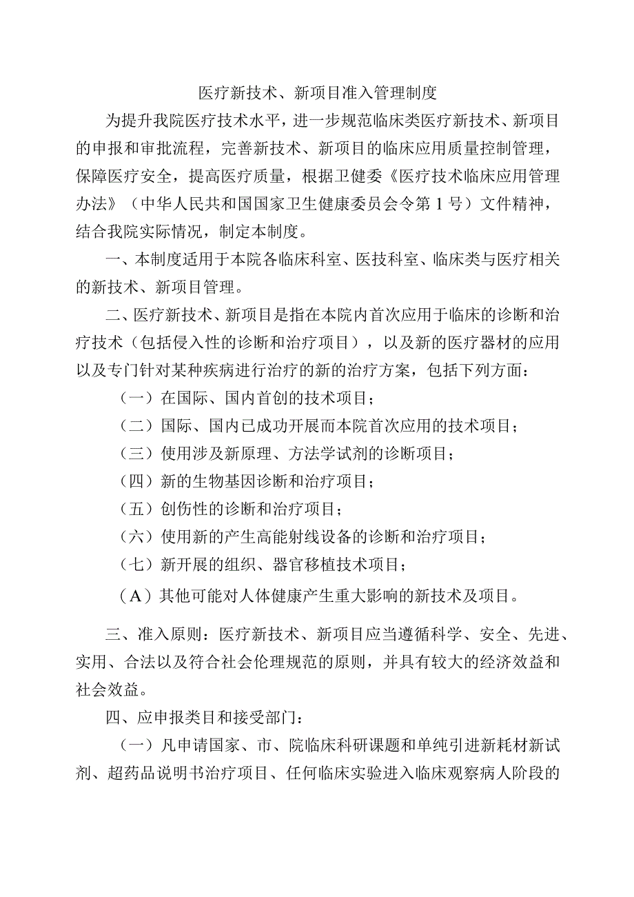 医疗新技术、新项目准入管理制度.docx_第1页